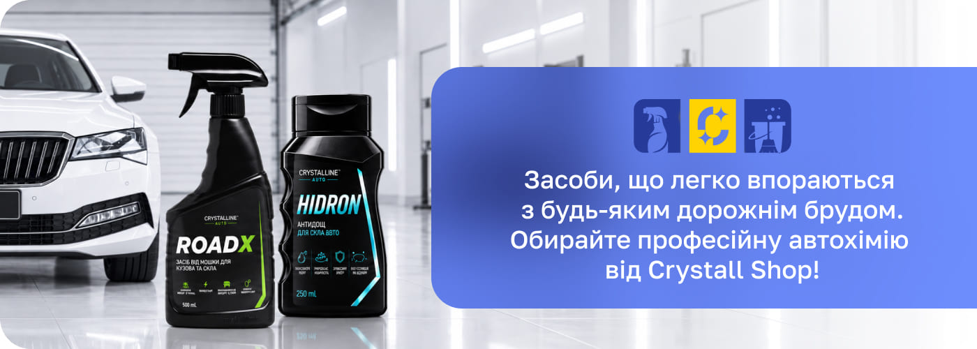 автохімія та автокосметика преміумякості Crystall.shop
