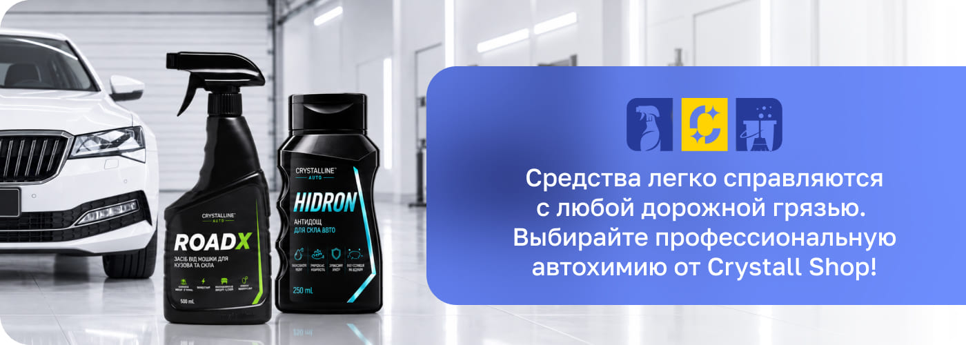автохимия и автокосметика премиум качества Crystall.shop