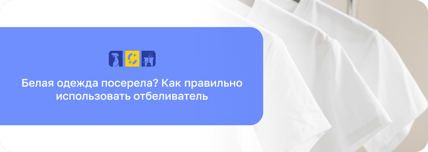 отбеливатель для белой одежды