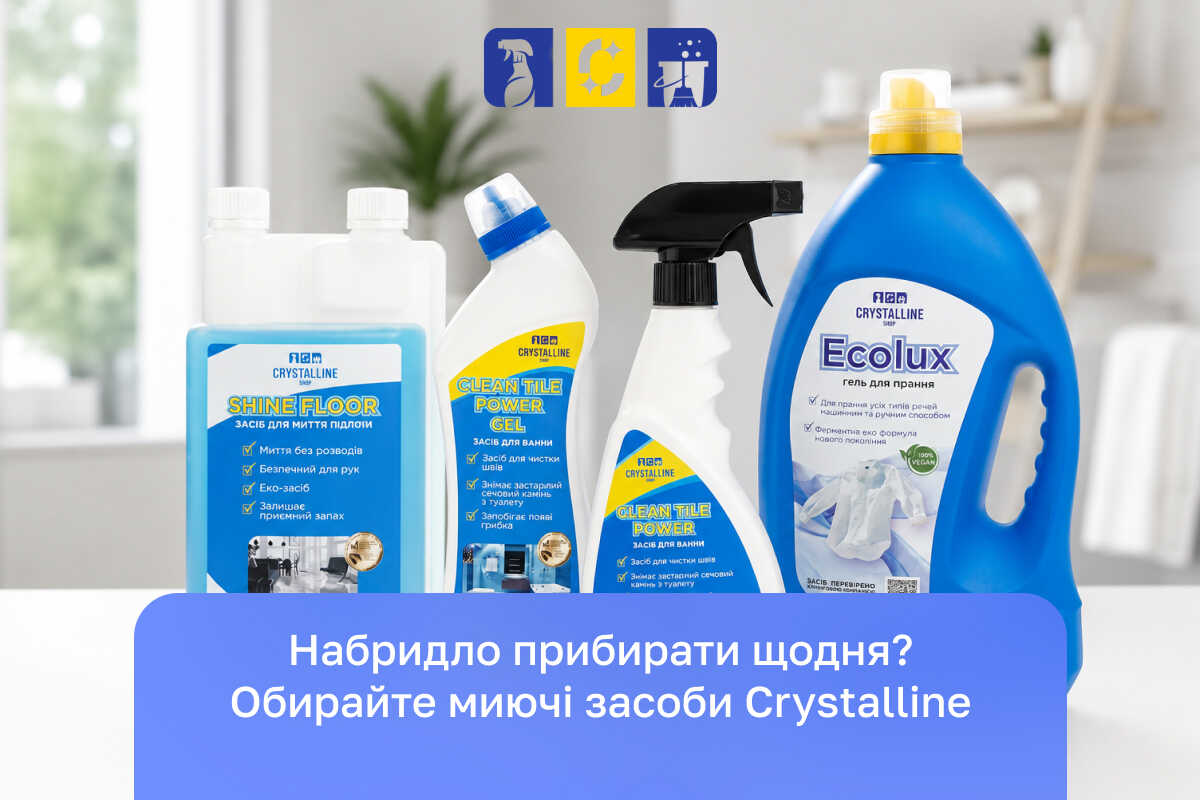 миючі засоби для прибирання житла Crystalline