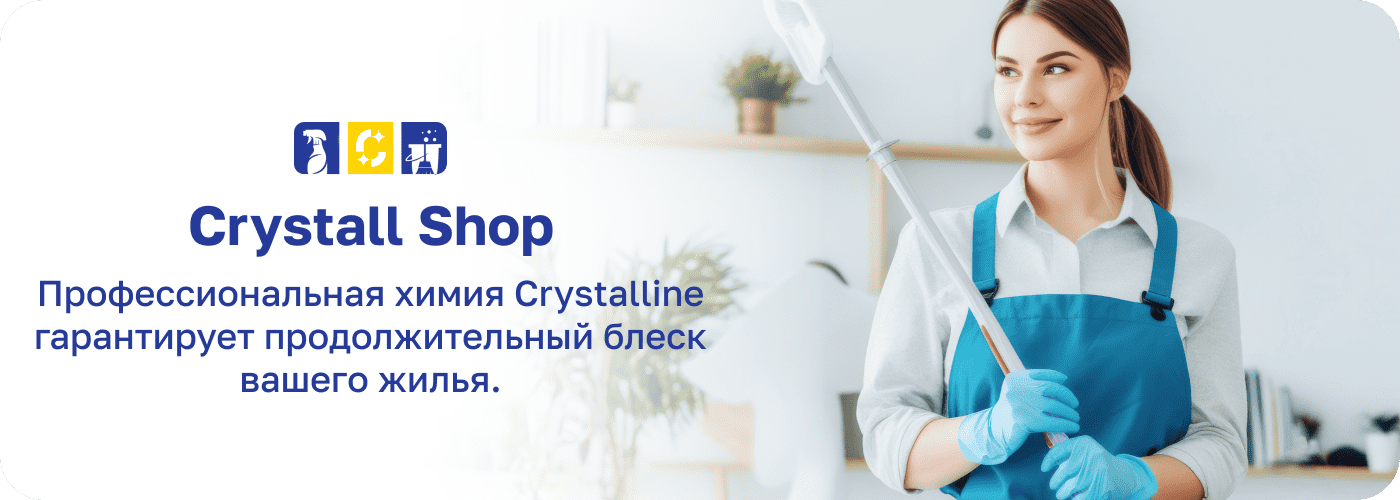 профессиональная химия для клининга Кристалл шоп