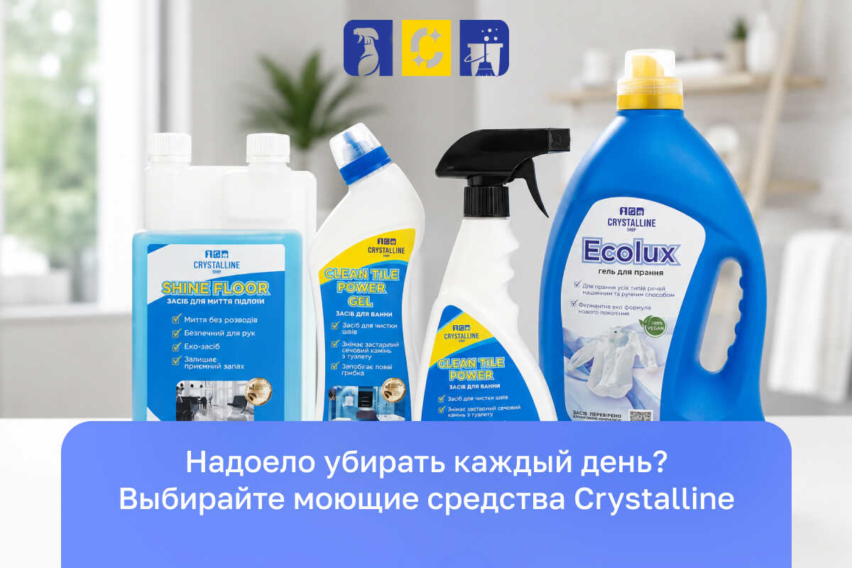 моющие средства для уборки жилья Crystalline
