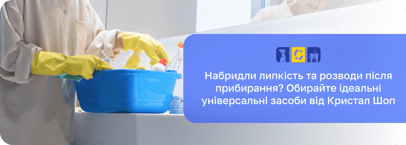 універсальний засіб для прибирання  