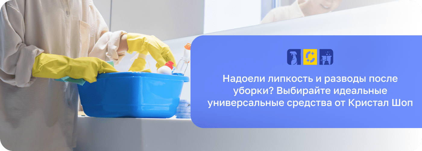 универсальное средство для уборки