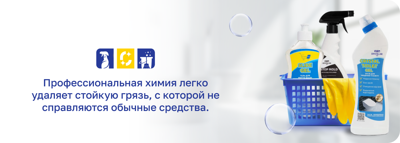 профессиональная химия для уборки