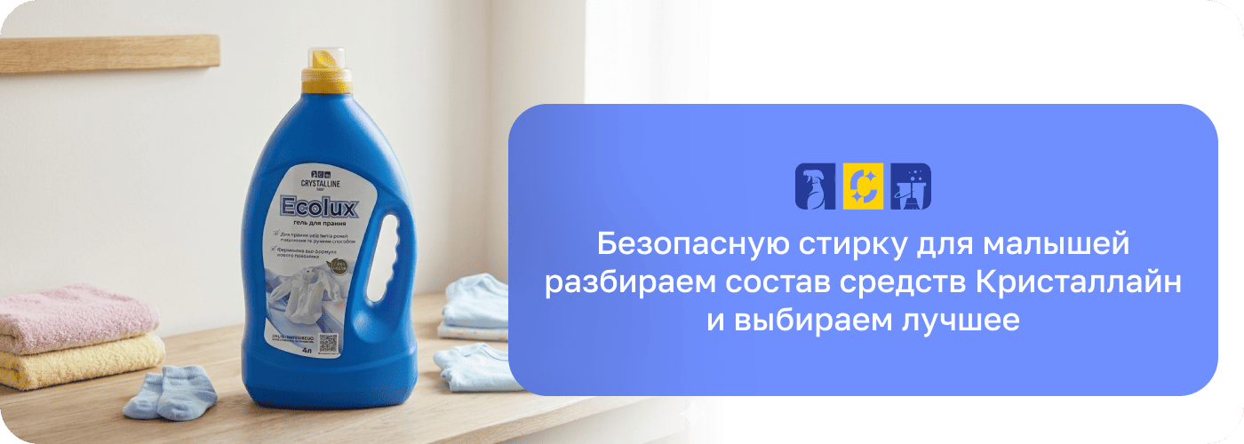 средство для стирки детских вещей Кристалл Шоп
