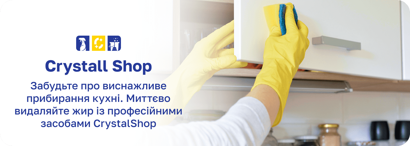 засіб від жиру Крістал шоп