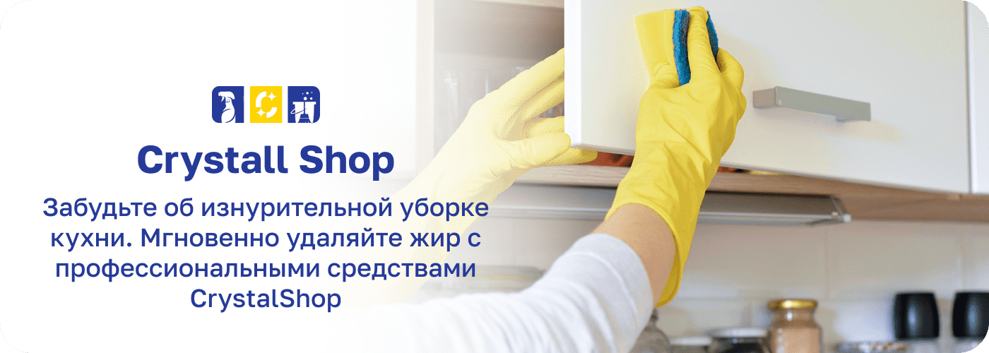 средство от жира Кристал шоп