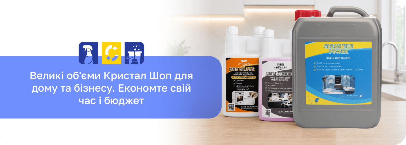 побутова хімія в каністрах Кристал Шоп 