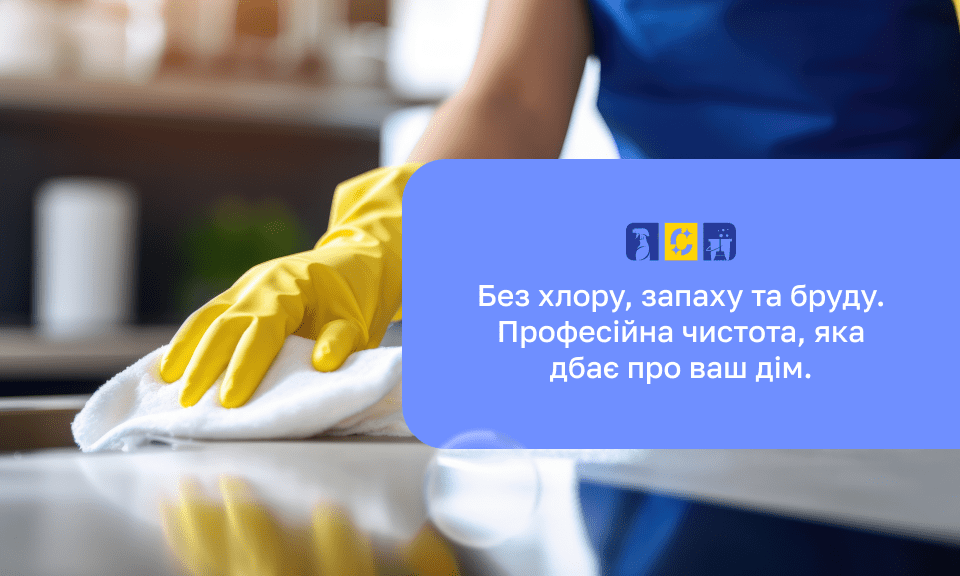 засоби для прибирання без хлору