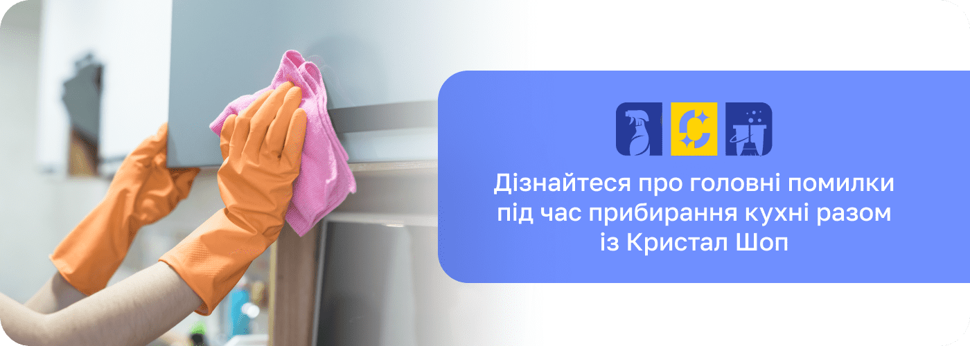  засіб для чищення кухонних поверхонь Крістал Шоп