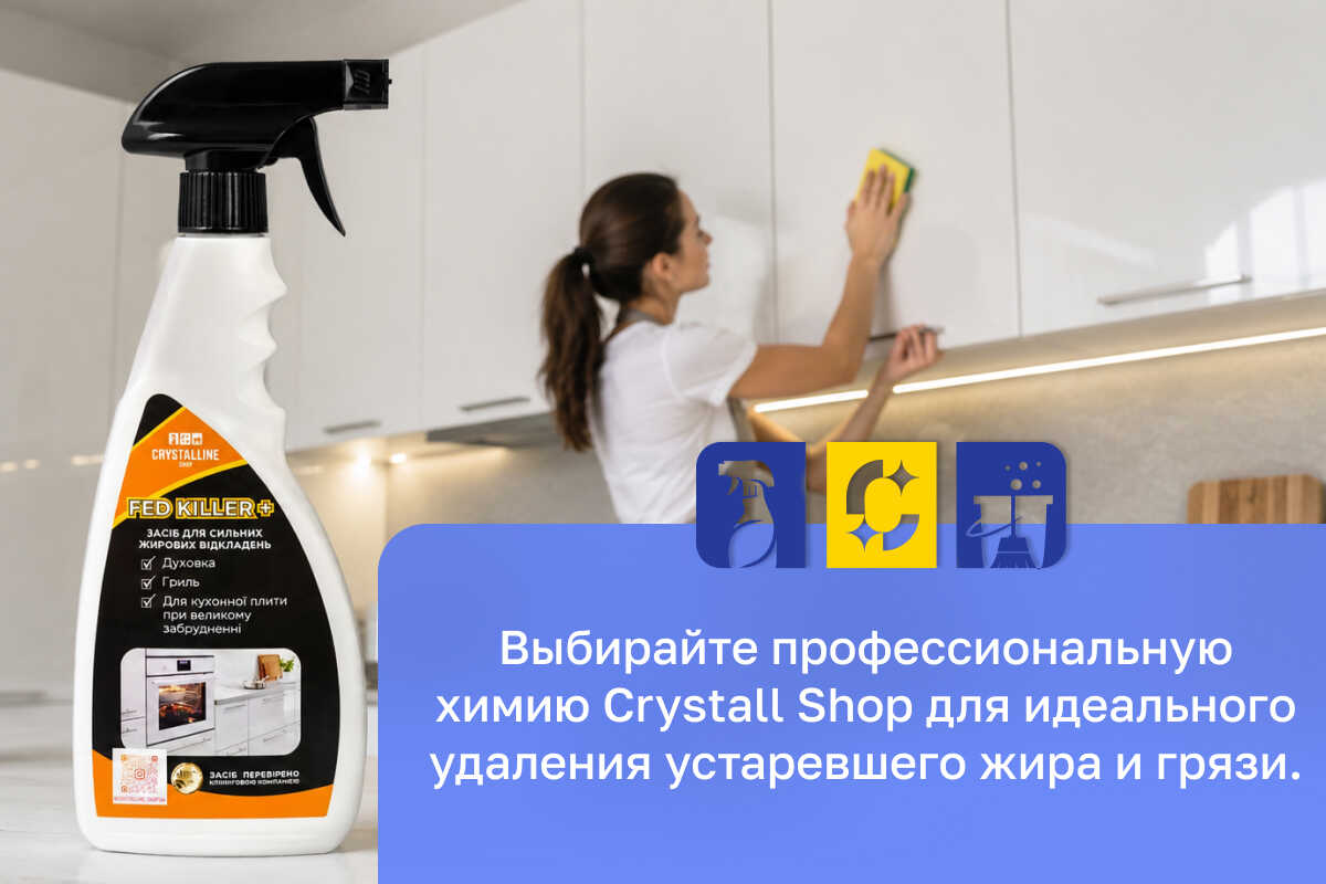 профессиональные моющие средства для уборки Crystalline