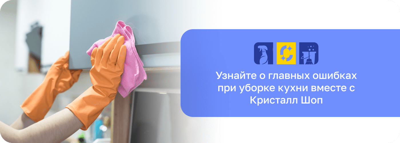 средство для чистки кухонных поверхностей Кристал Шоп