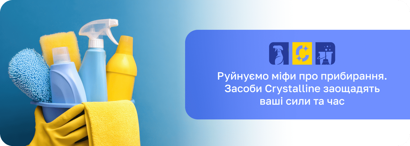 універсальні миючі засоби Крістал шоп