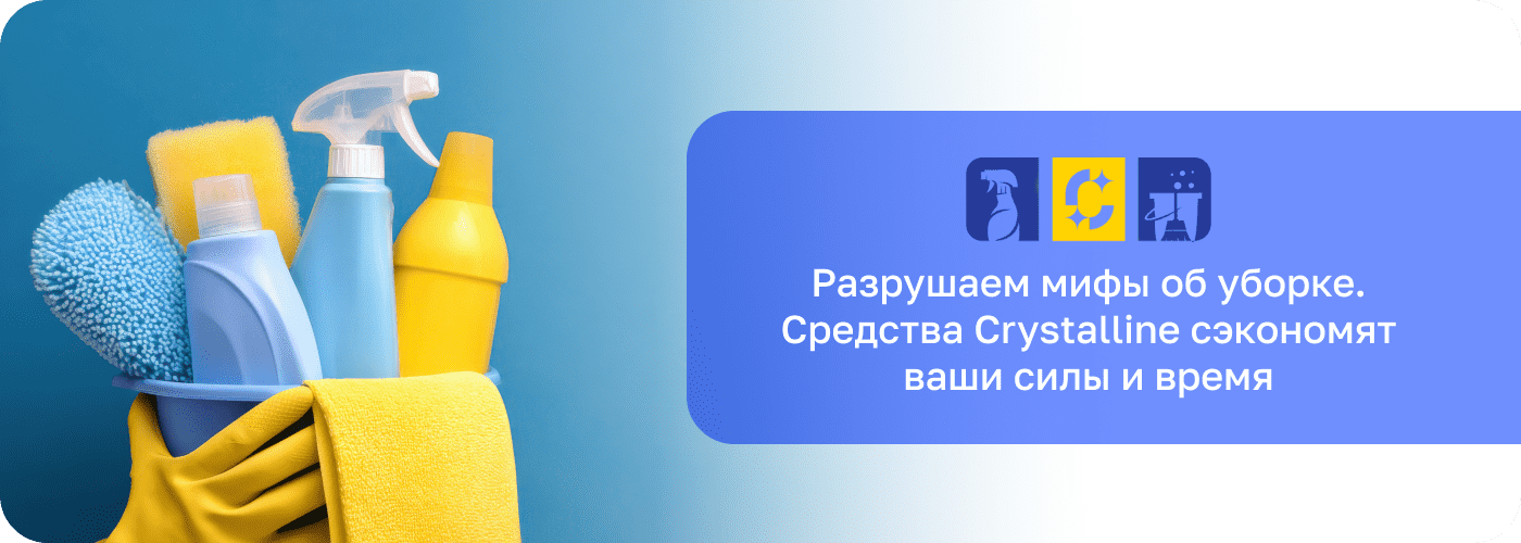 универсальные моющие средства Кристалл шоп