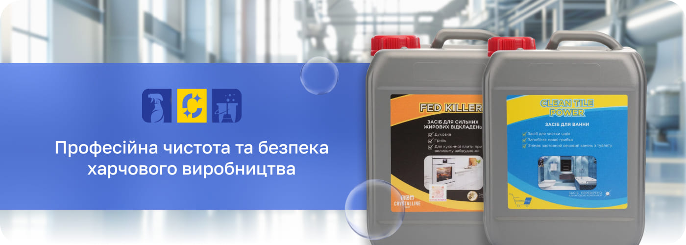 мийні засоби для харчової промисловості