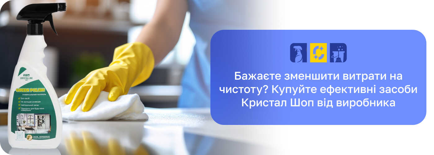 універсальні миючі засоби Крістал шоп