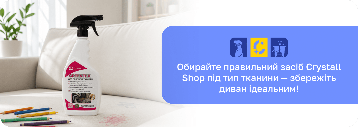 засіб для чищення м'яких меблів