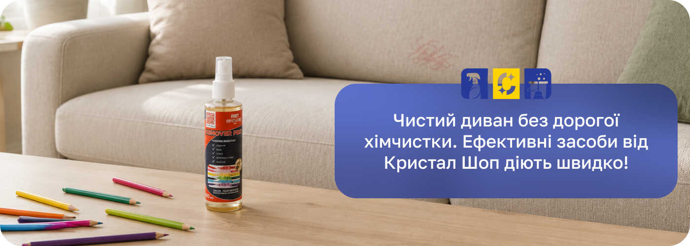 миючі засоби для м'яких меблів Crystall Shop
