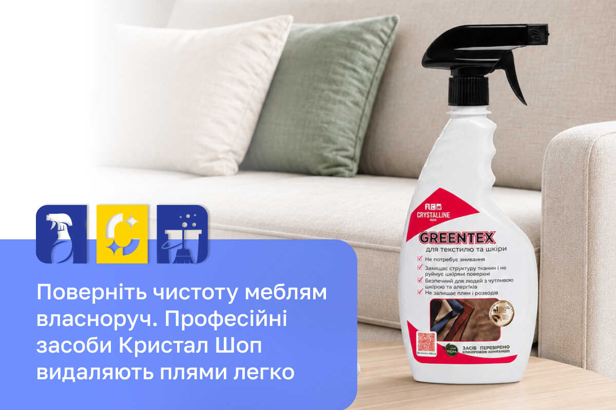 засіб для чищення дивана від плям 