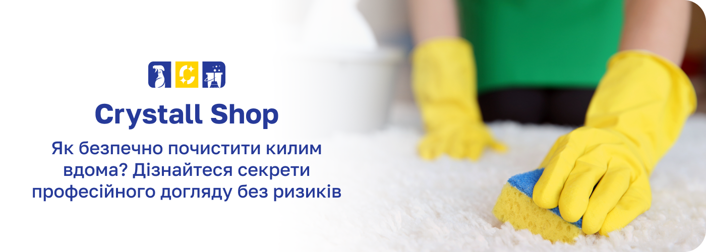 засіб для чистки килимів Крістал шоп