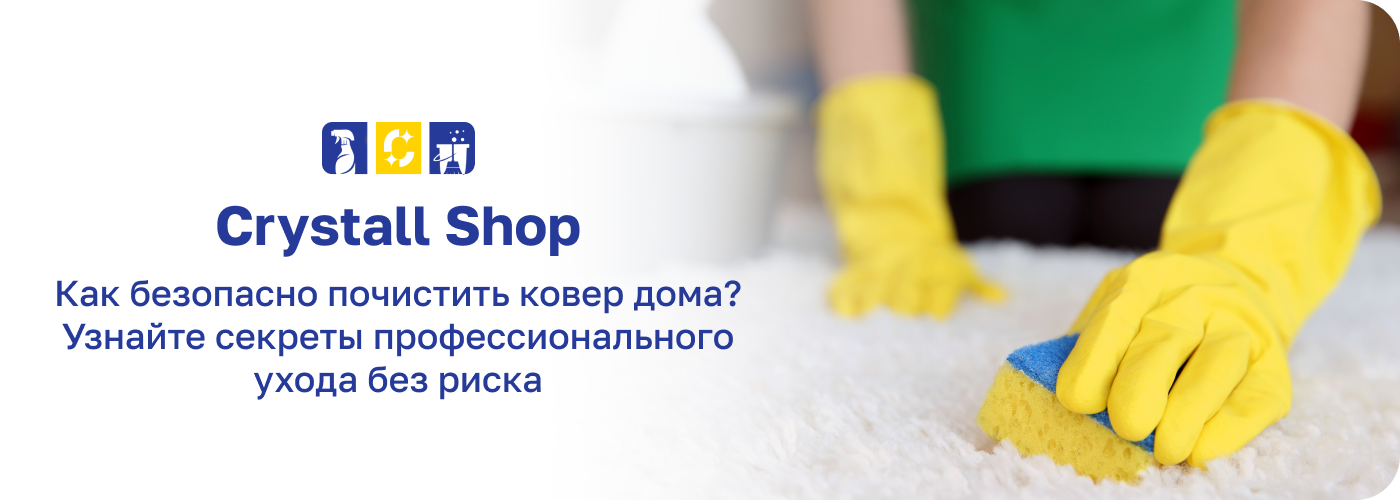 средство для чистки ковров Кристал шоп