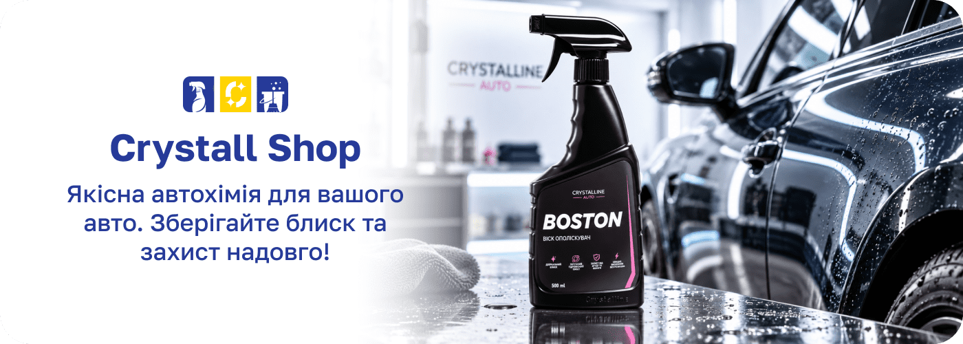 автохімія Crystall.shop