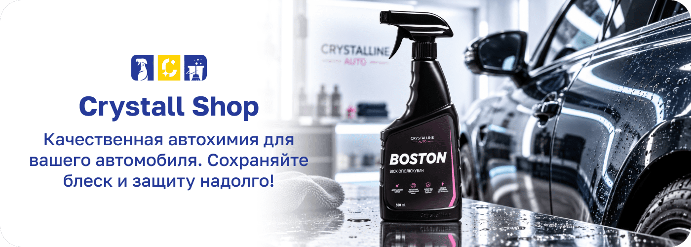 автохимия Crystall.shop