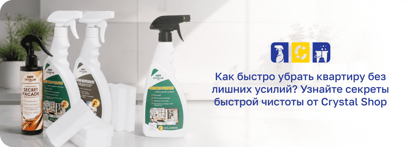 профессиональная химия для дома Кристал