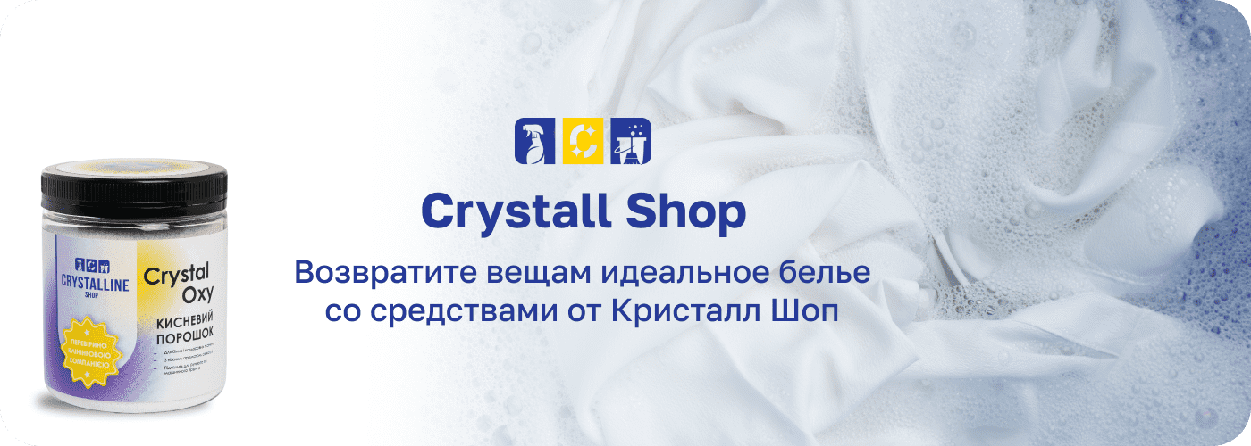 отбеливатель для белой одежды Кристалл Шоп