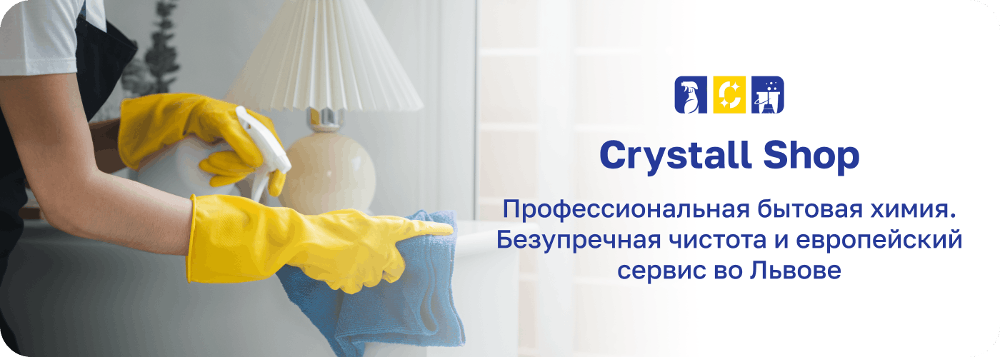 бытовая химия львов Crystall Shop