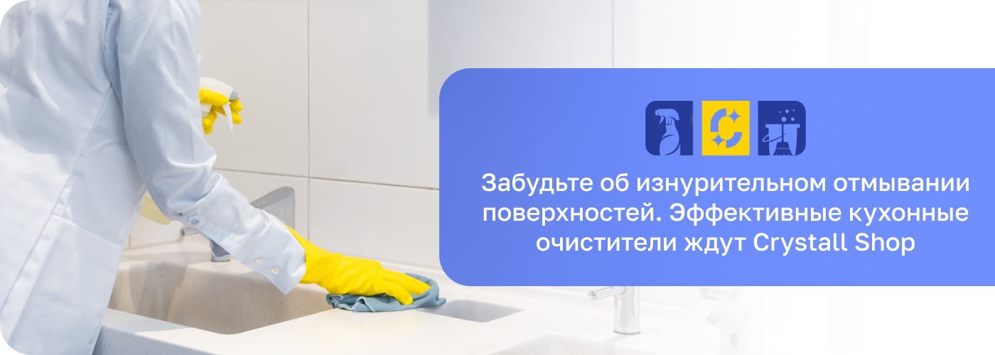 средства для кухни Кристал шоп