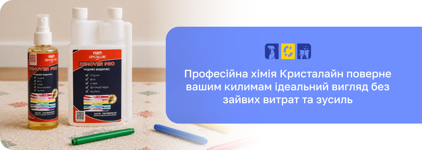 засіб для чищення килимів 