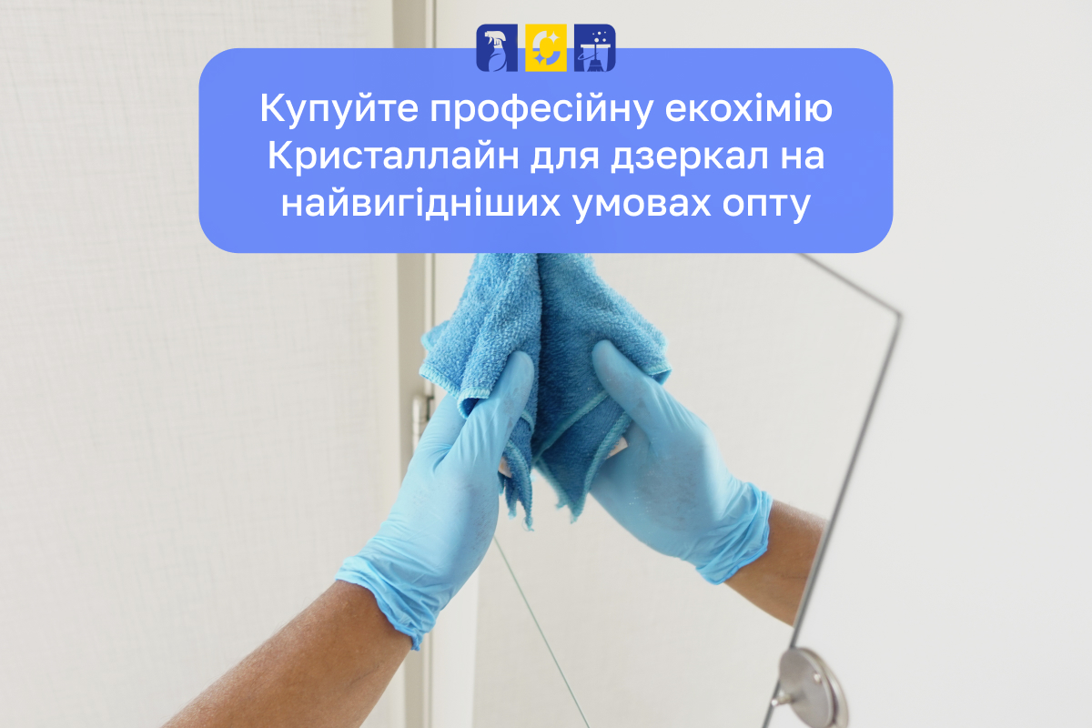 засоби для дзеркал Крістал шоп
