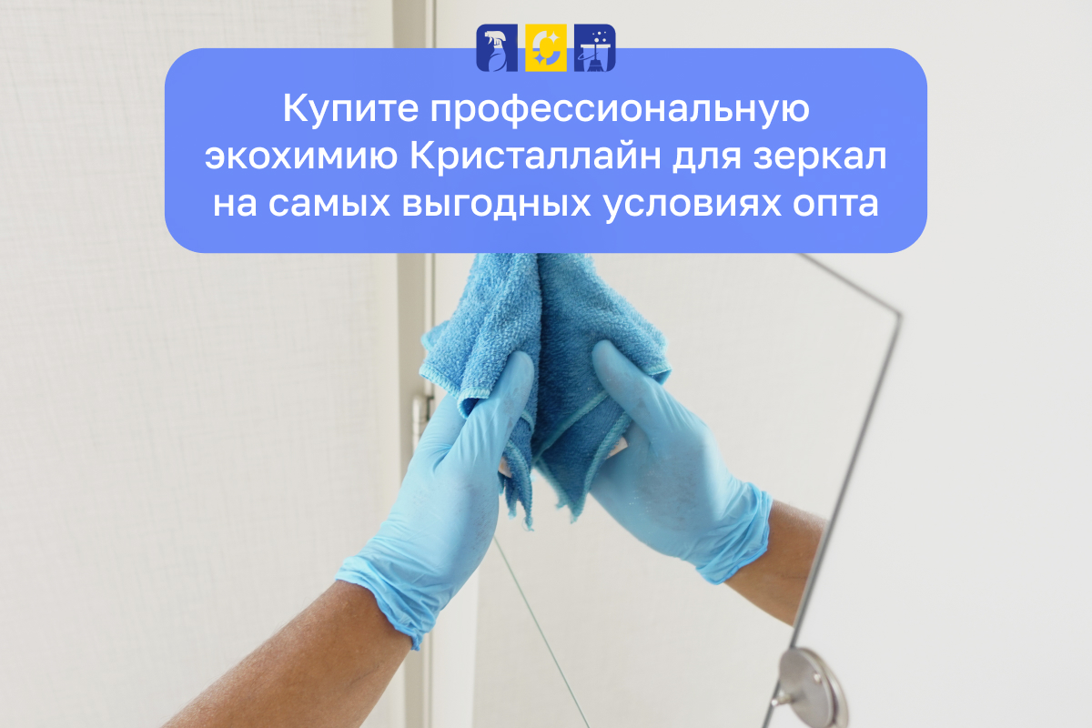 средства для зеркал Кристалл шоп