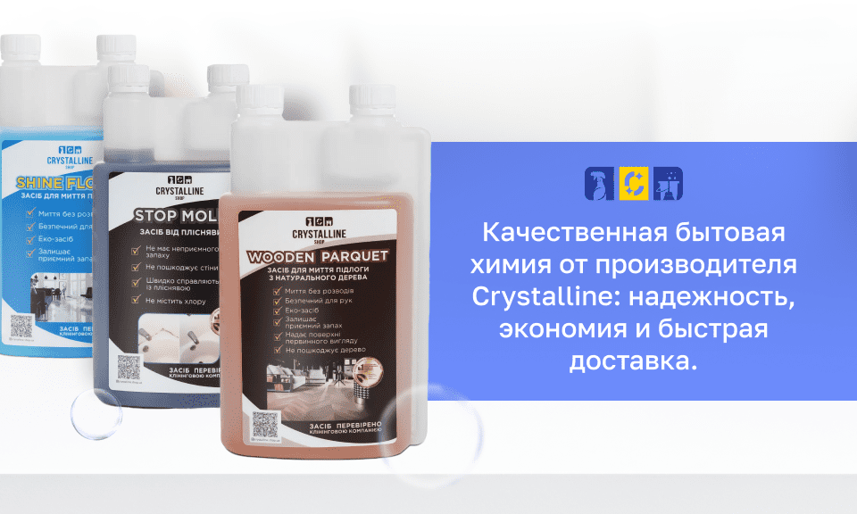 моющие средства в больших объемах Crystall Shop