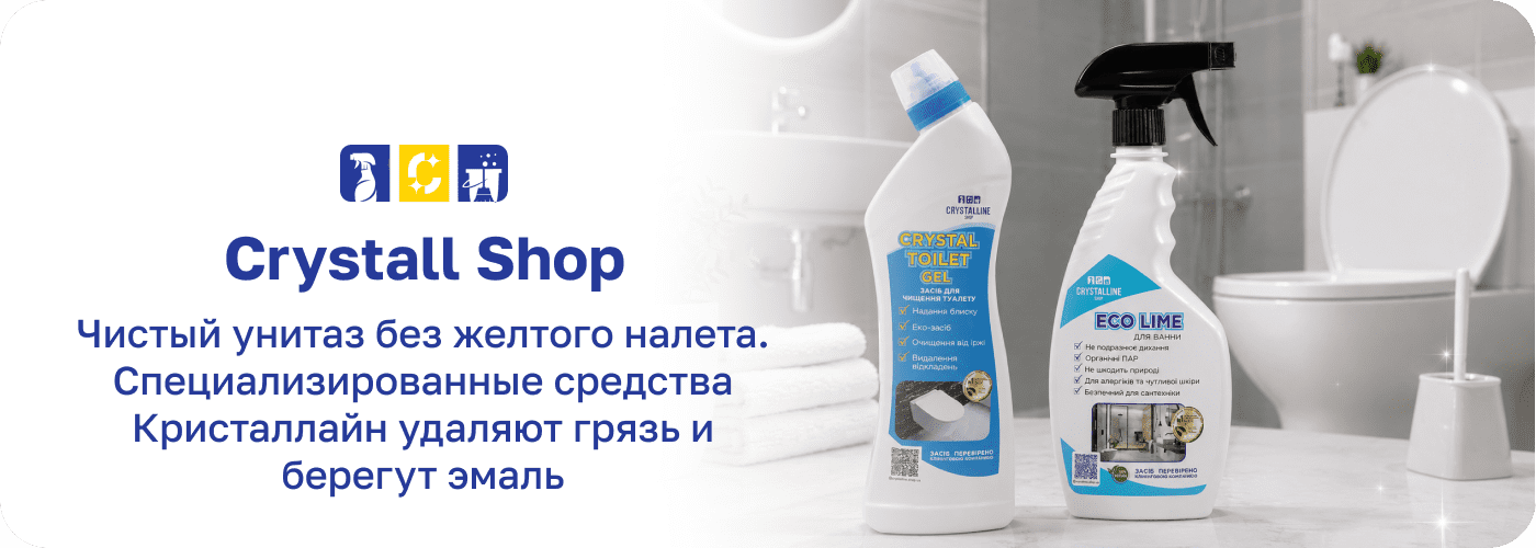 моющее средство для туалета Crystall Shop