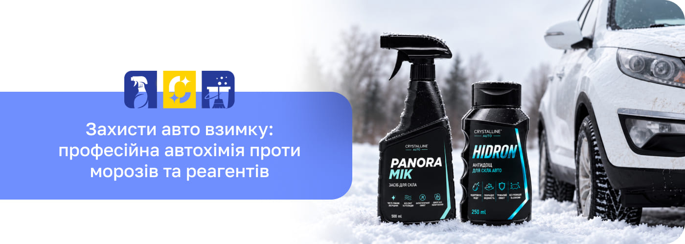  автохімія для зими купити в крістал шоп