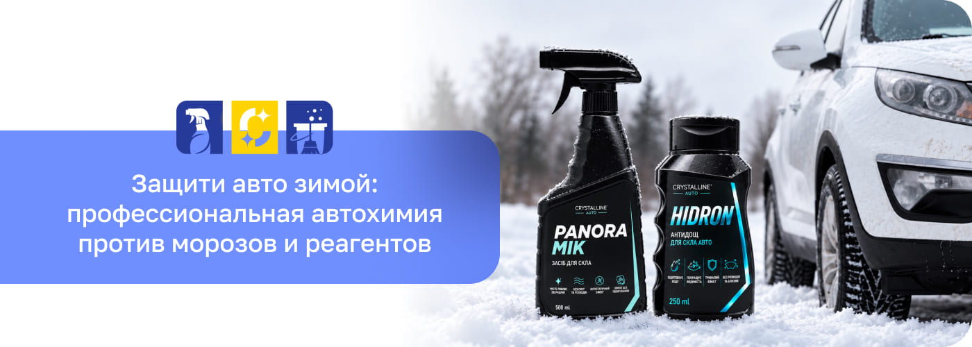 автохимия для зимы купить в кристал шоп